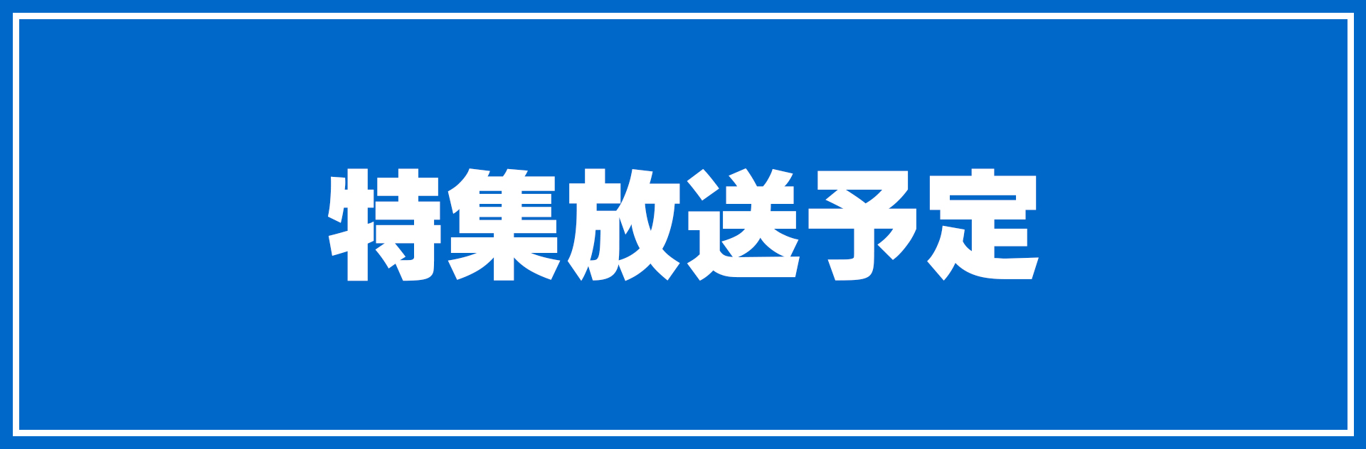 特集放送予定