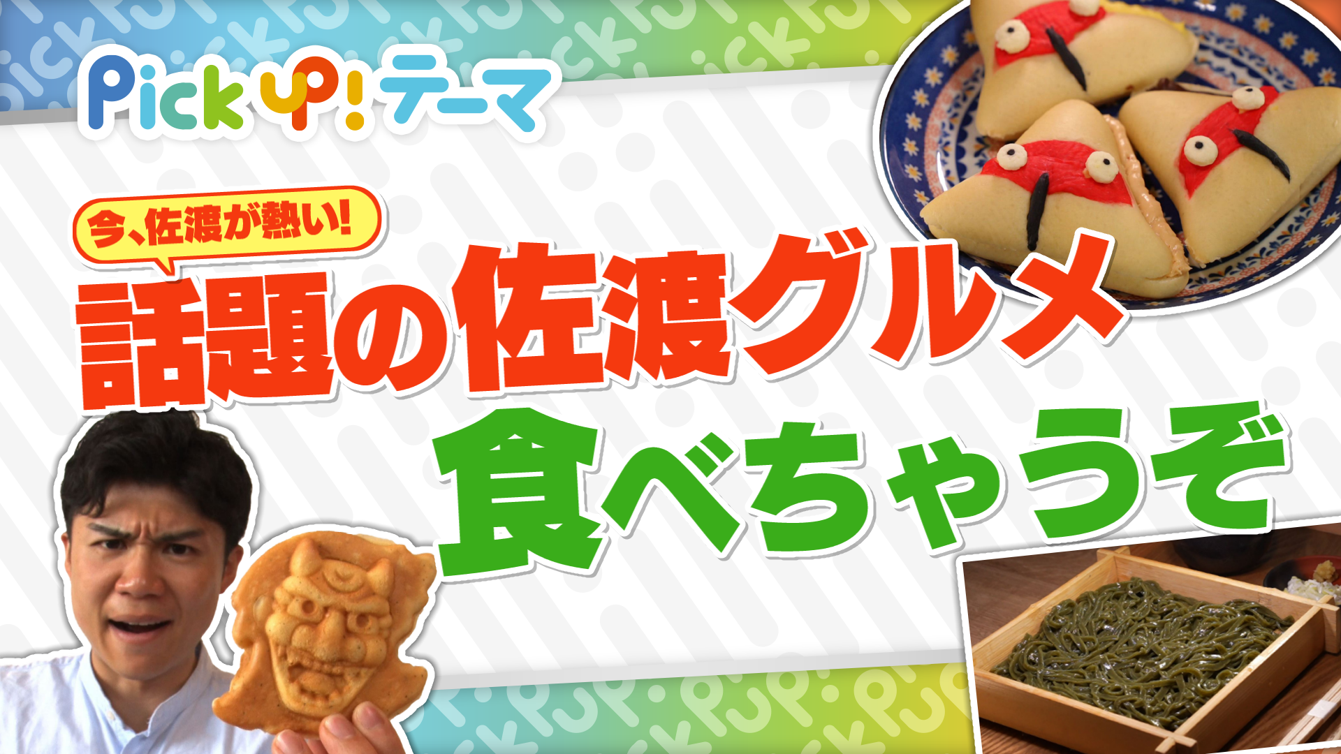 6/15『今、佐渡が熱い！話題の佐渡グルメを食べちゃうぞ』