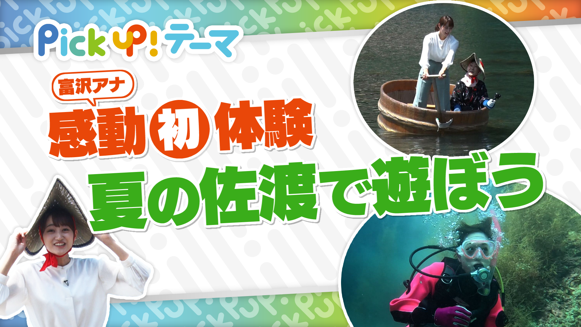 6/22『富沢アナ感動初体験！夏の佐渡で遊ぼう』