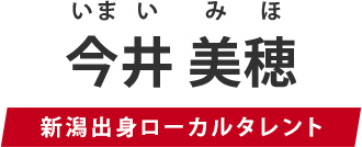 今井美穂 新潟出身ローカルタレント