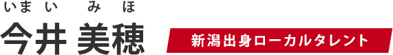 今井美穂 新潟出身ローカルタレント