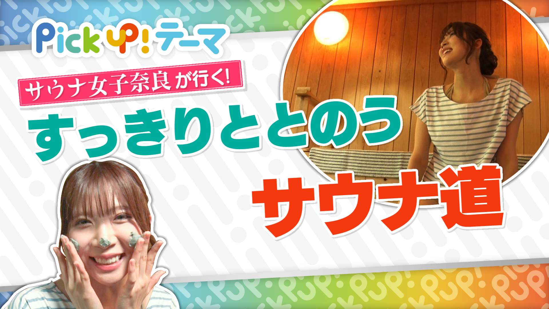 6/8『#サウナ女子 奈良が行く！　すっきりととのうサウナ道』