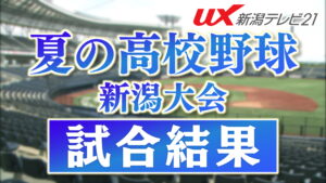 【夏の高校野球｜新潟大会・12日】エースが完封！猛打で強豪に勝利！サヨナラ勝ちも！熱戦が続く新潟の2回戦　 2025年07月12日(土)