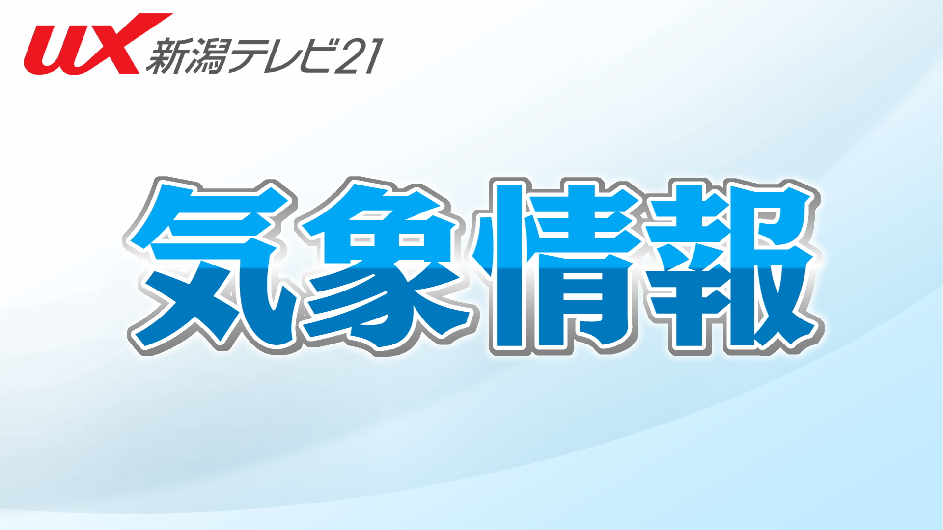 【速報】新潟県を含む北陸地方“梅雨入り”発表、午後は各地で雨が降る見通し【新潟】
