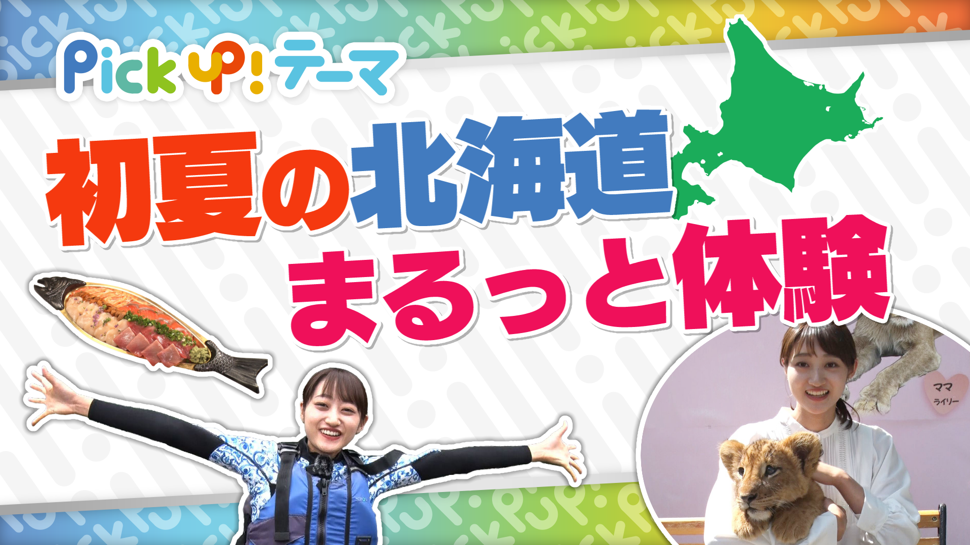7/13『新潟からGO!初夏の北海道をまるっと体験』