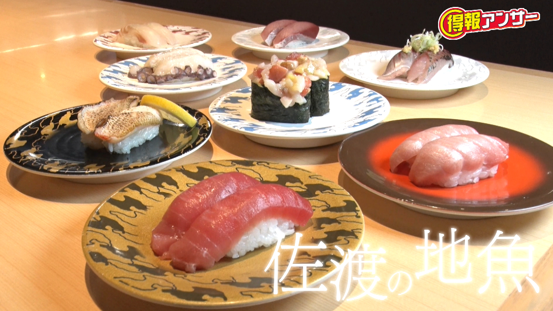 7/6得報『町の名店～繁盛店に密着１２時間～佐渡廻転寿司 弁慶』