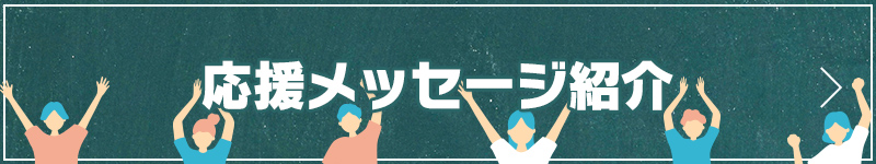 応援メッセージ紹介