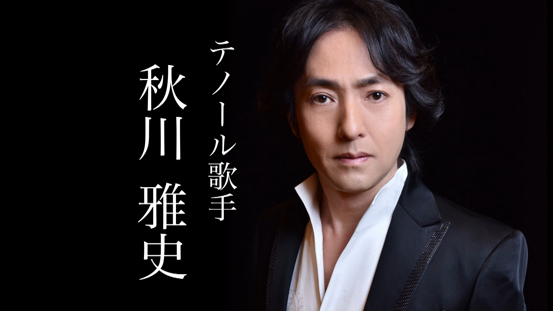 8/3『♪千の風になって 秋川雅史さんお気に入りの店』