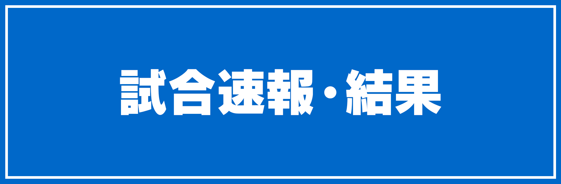 試合速報・結果