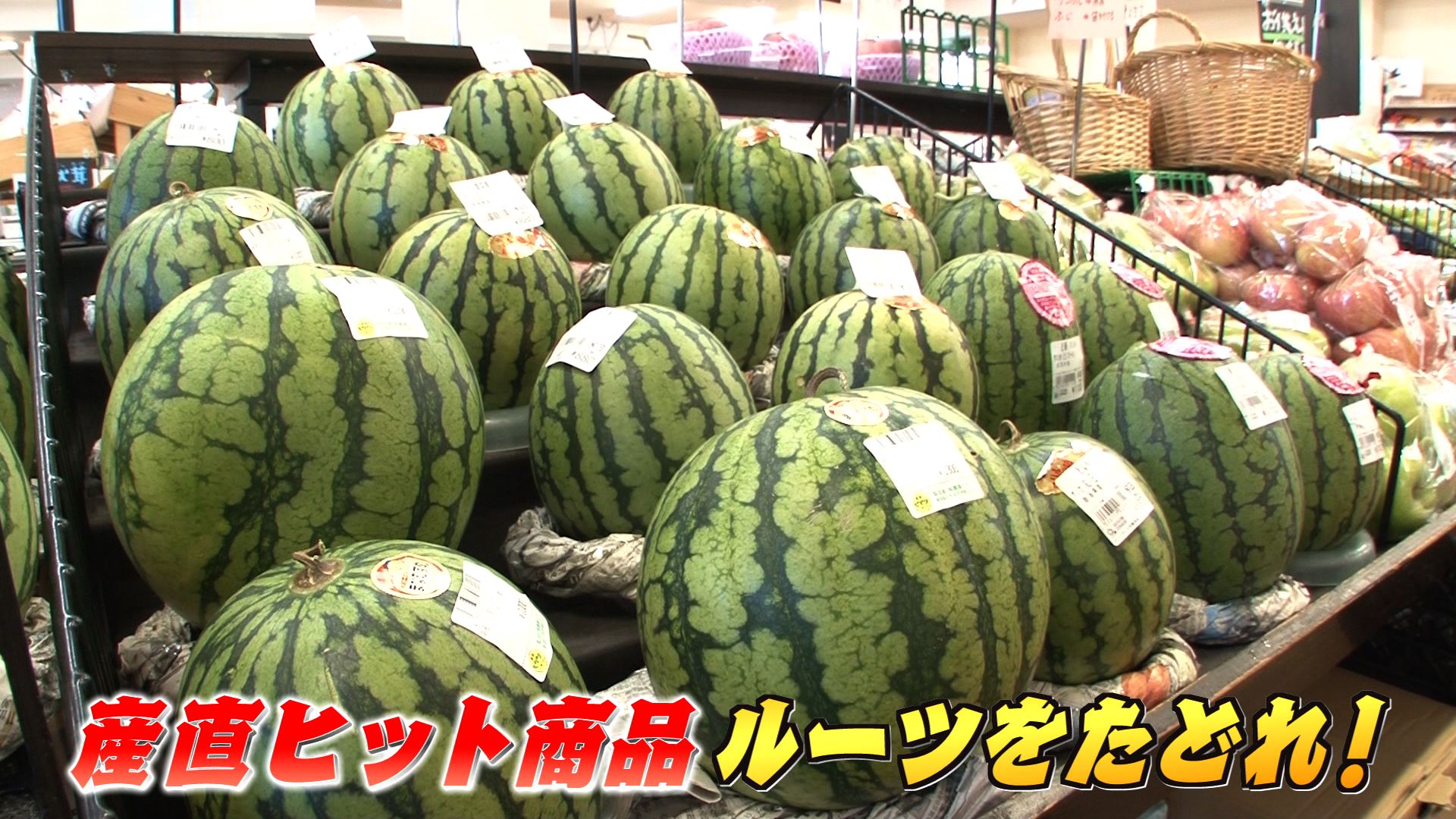 8/10『産直のヒット商品 ルーツをたどれ』