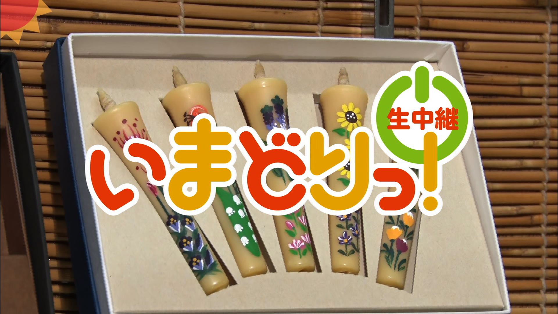 8/10『伝統工芸 花ろうそく』