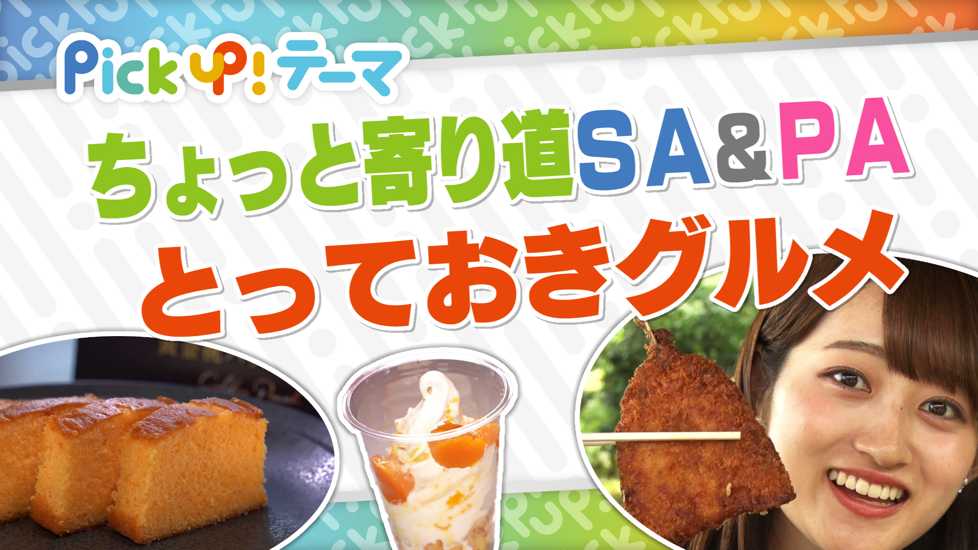 8/31『ちょっと寄り道SA&PA とっておきグルメ』
