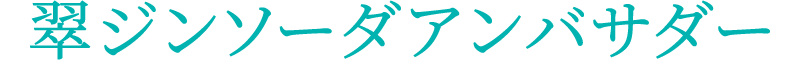 翠ジンソーダアンバサダー
