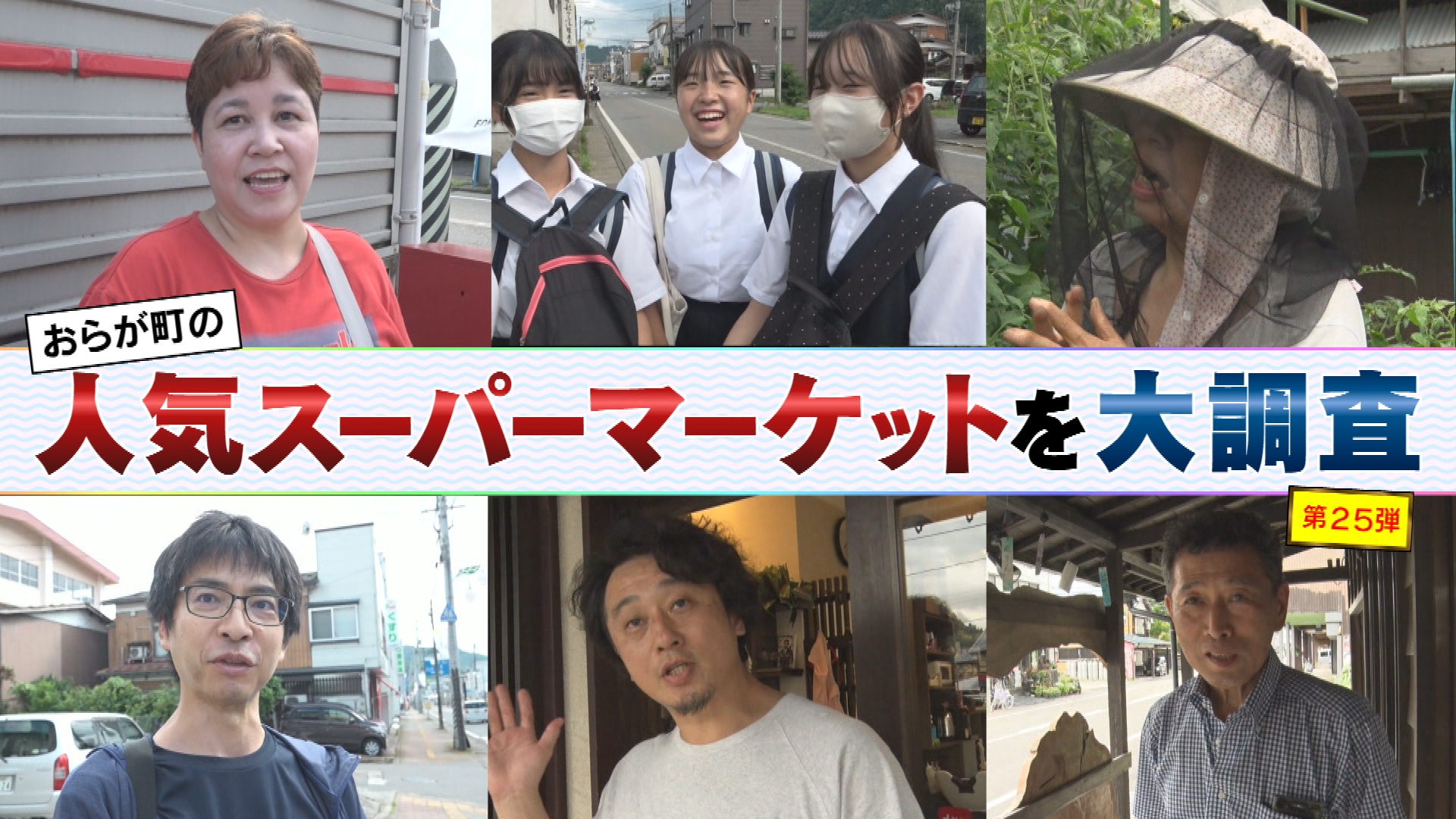 おらが町の人気スーパーマーケット㉕