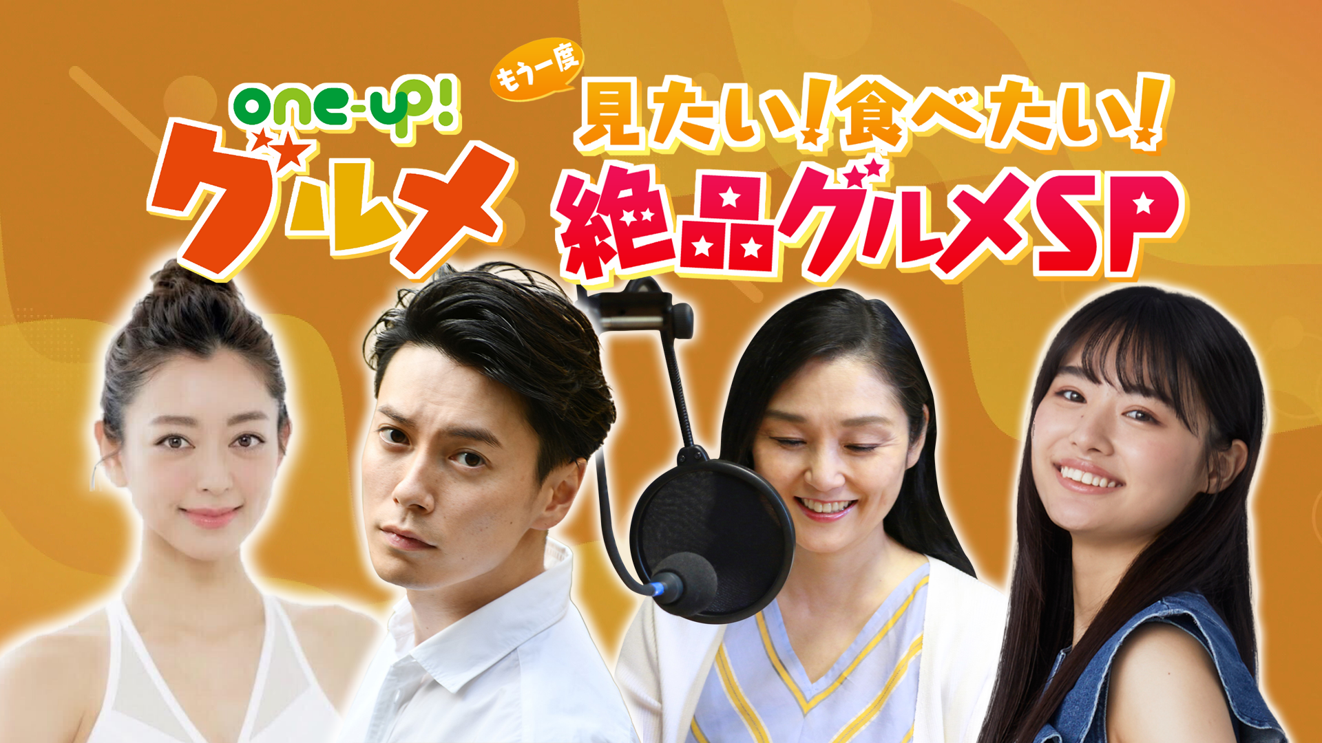 8/17『もう一度見たい＆食べたい絶グルメ 総集編』