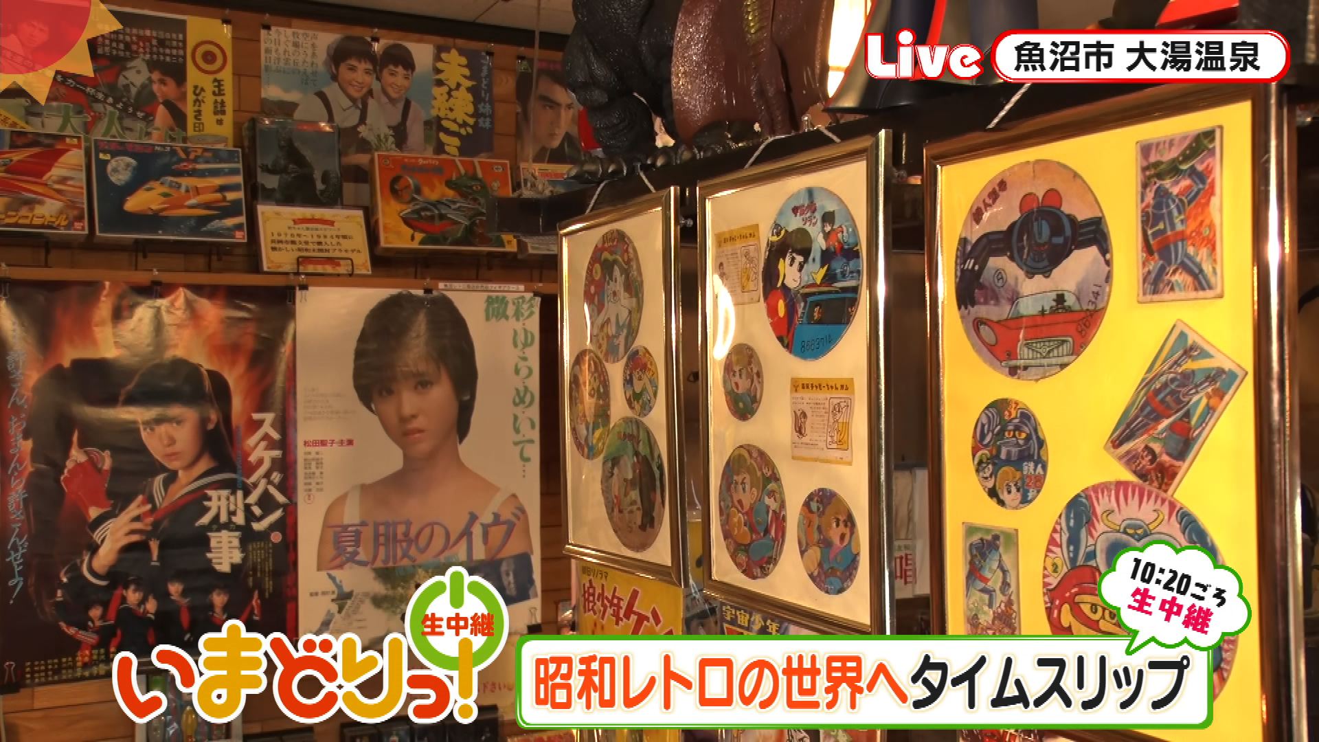9/28『昭和レトロの世界へ 魚沼商店』