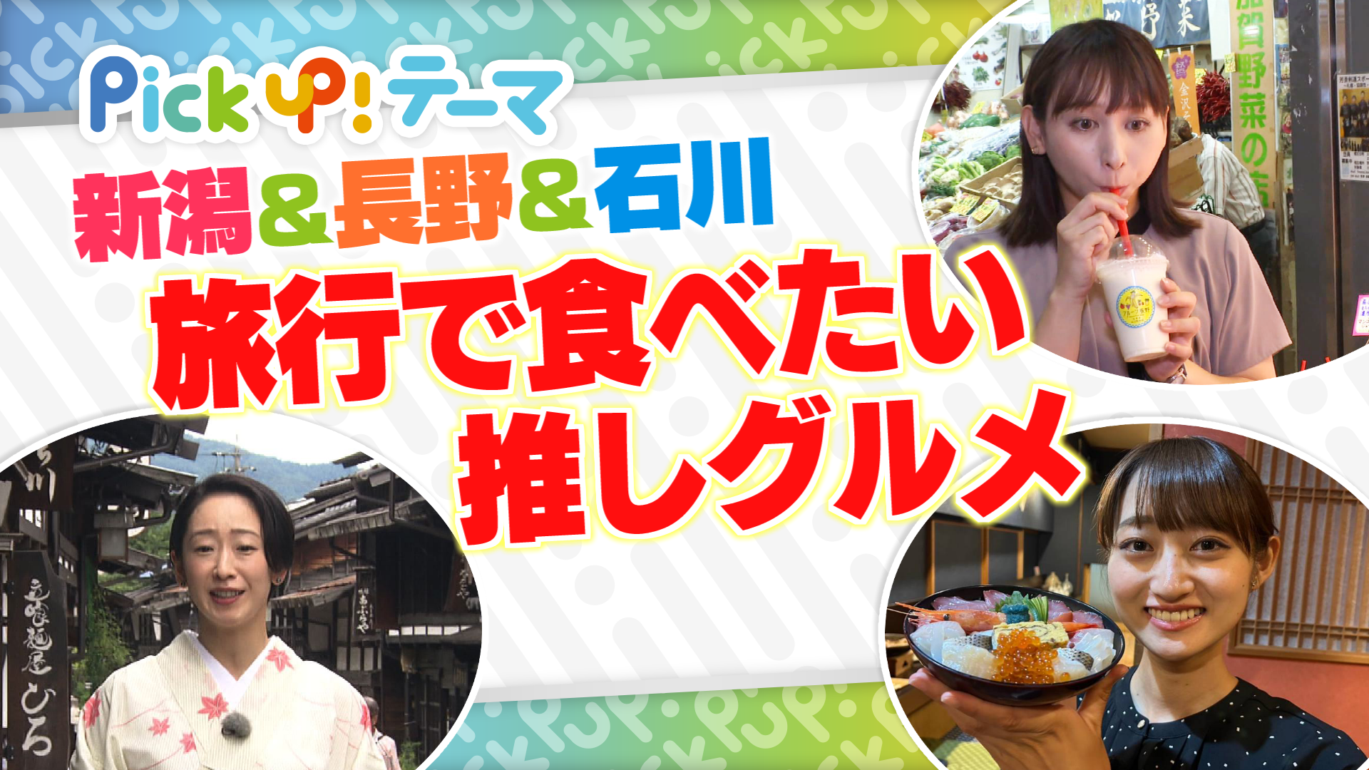 9/7『新潟&長野&石川 旅行で食べたい推しグルメ』