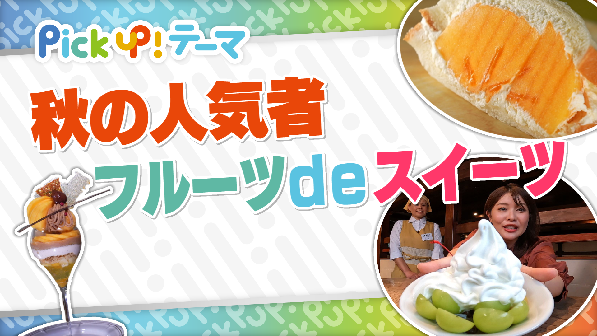 11/2『秋の人気者！フルーツdeスイーツ』