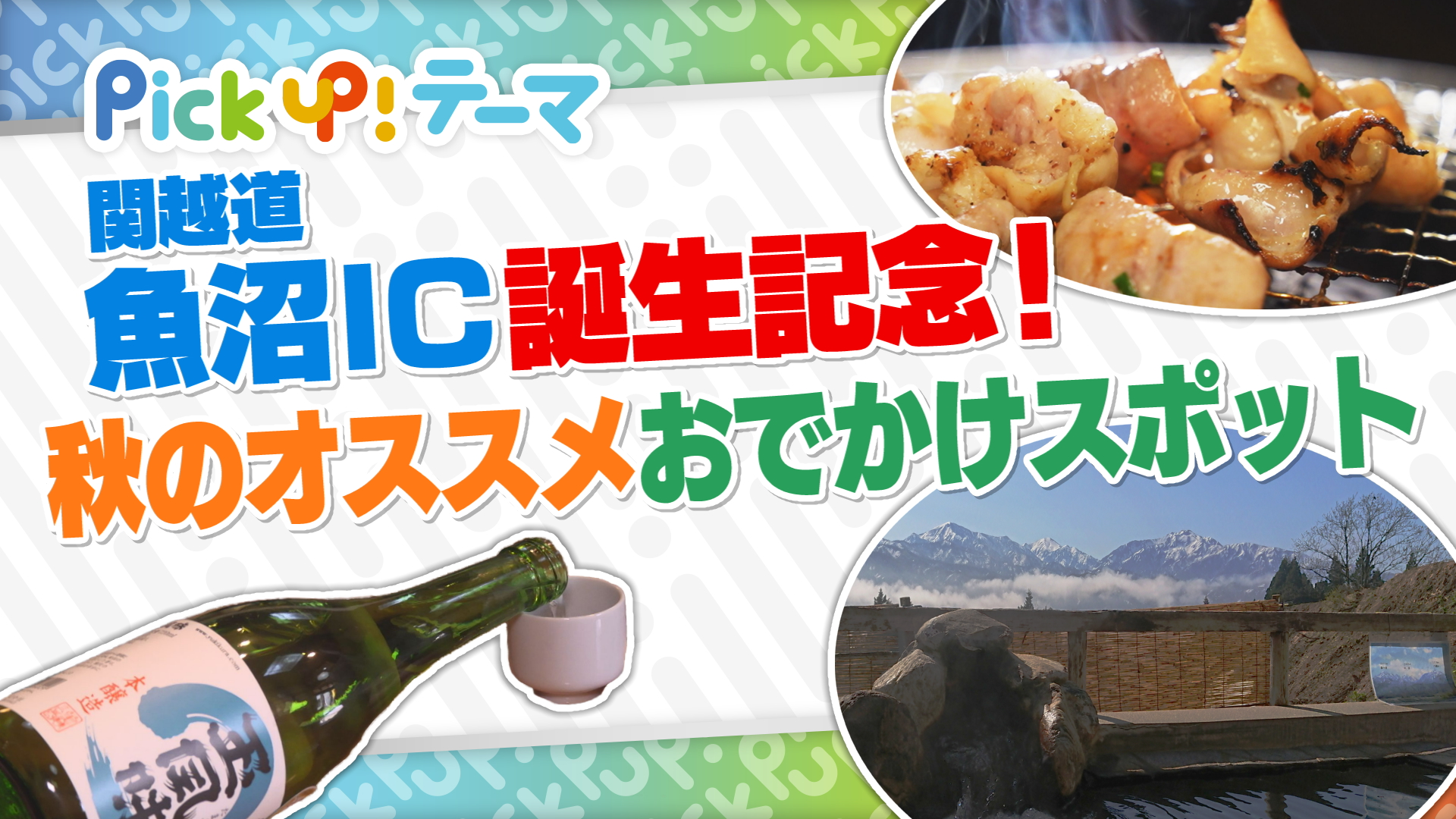11/16『魚沼IC誕生記念！秋のオススメお出かけスポット』