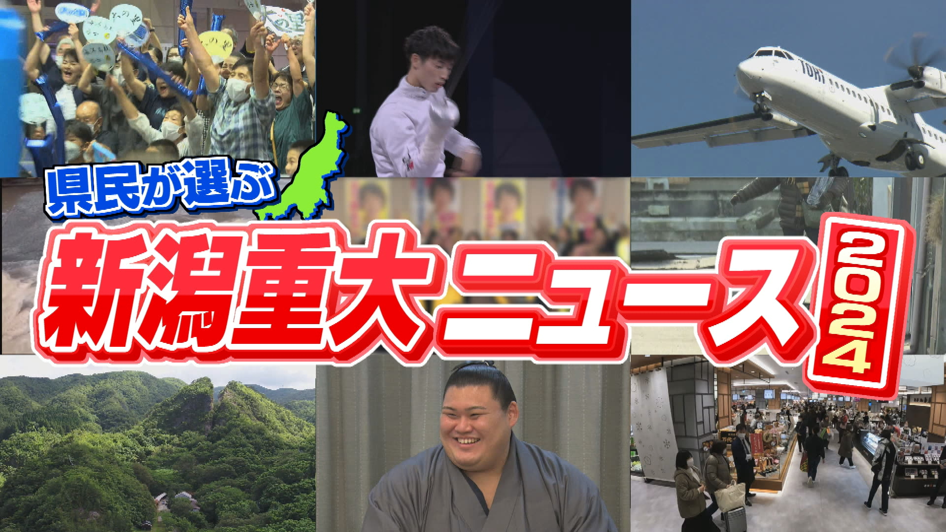 12/21『県民が選ぶ 新潟重大ニュース２０２４』