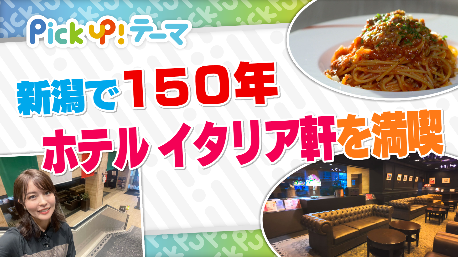 12/7『新潟で150年 ホテル イタリア軒を満喫』