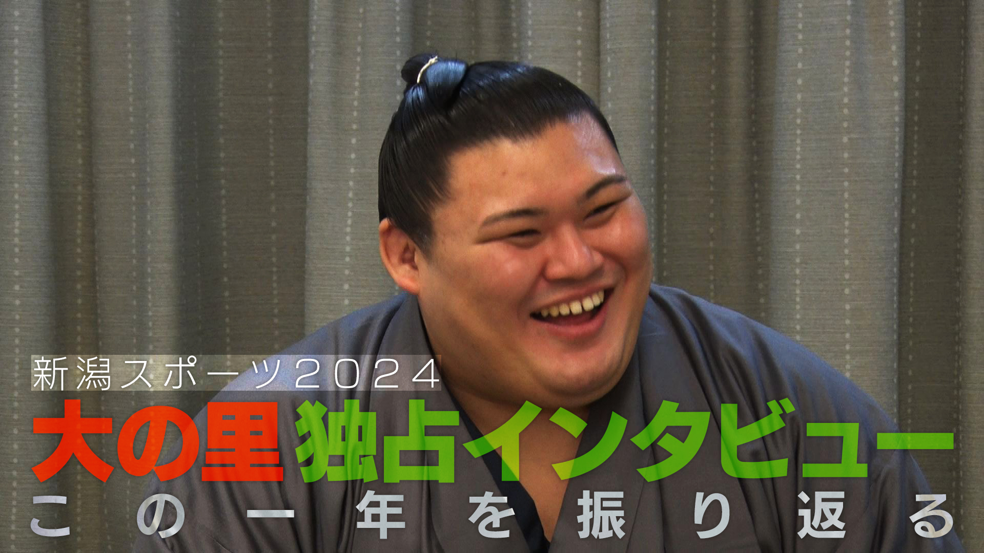 12/14大の里 独占インタビュー
