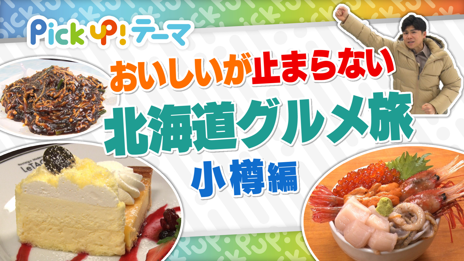 1/25『おいしいが止まらない！北海道グルメ旅 小樽編』