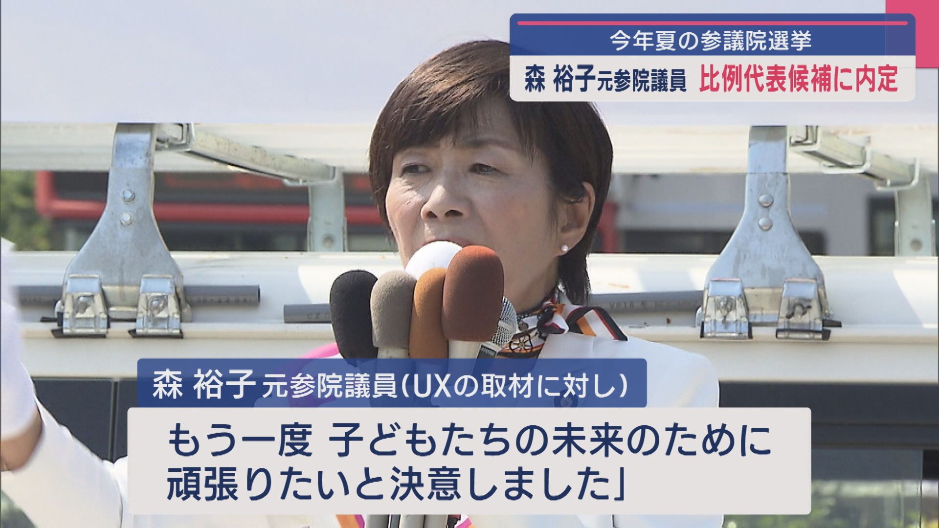 【今夏の参院選】森裕子元参院議員を比例代表候補に内定「子どもたちの未来のために頑張りたいと決意」【新潟】