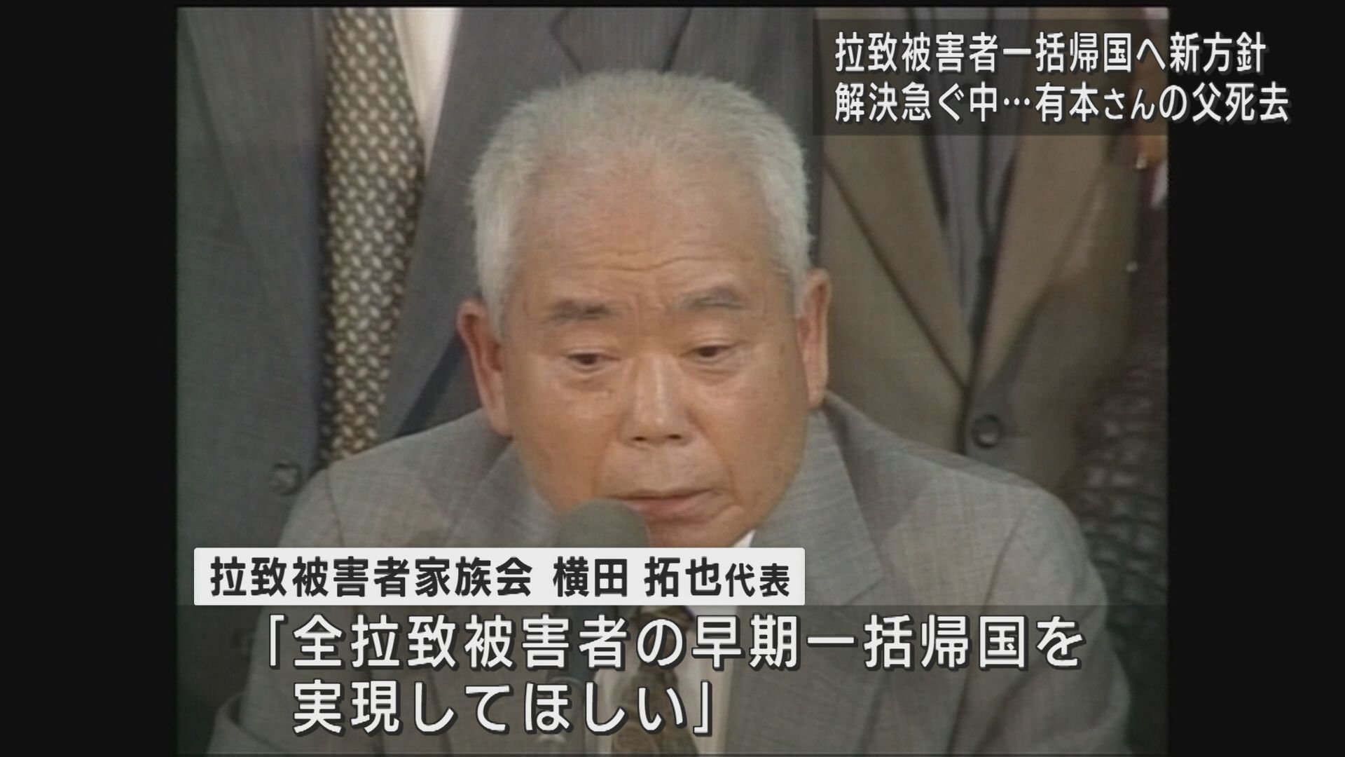 有本さんの父死去…残された時間は：家族会など拉致問題解決へ新方針「より踏み込んだ対応を」【新潟】