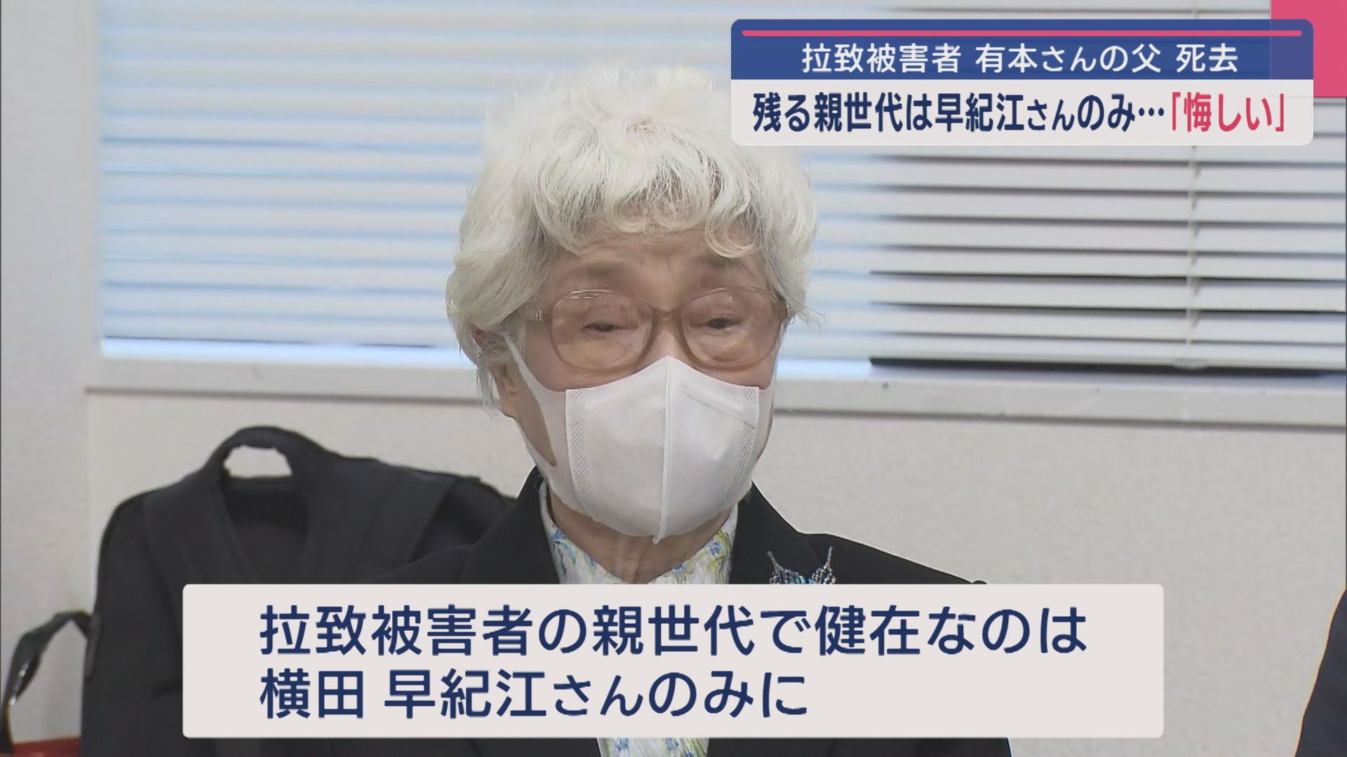 残る親世代は早紀江さんのみ…「悔しいですね」拉致被害者･有本さんの父死去【新潟】
