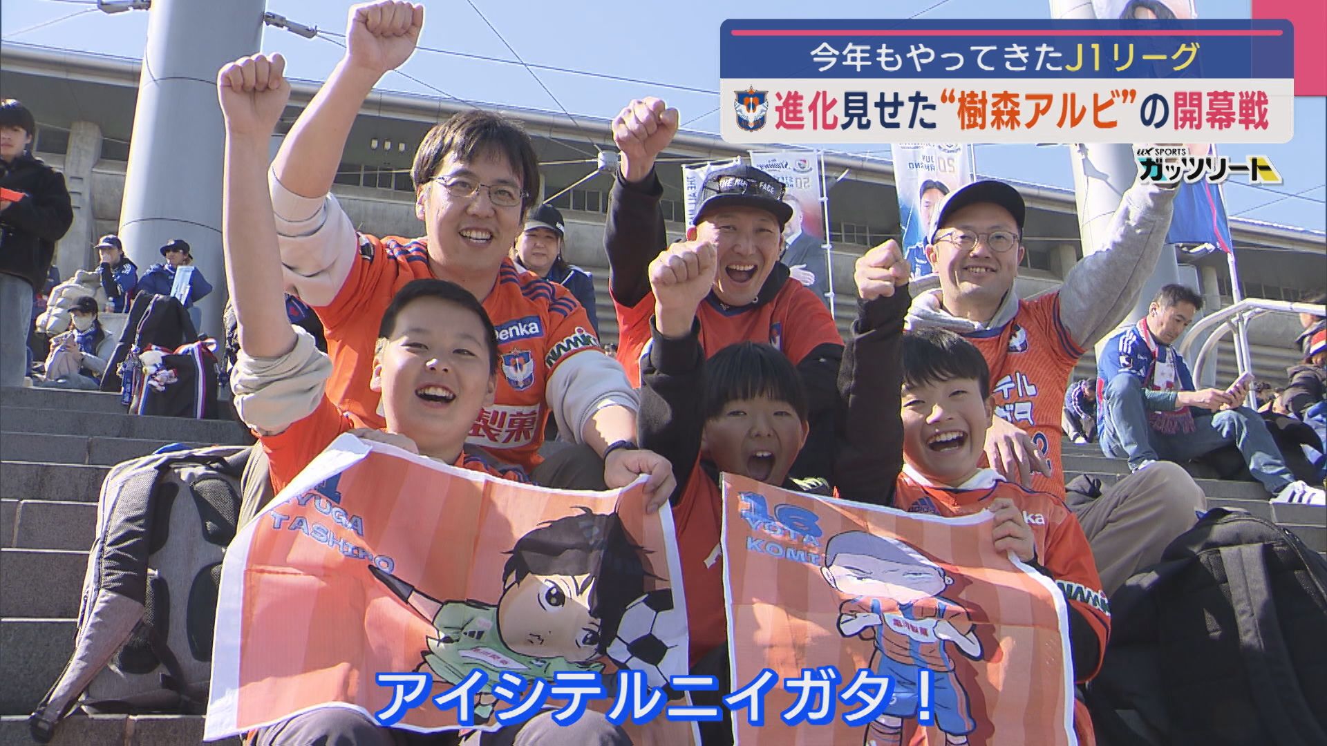 【サッカー｜J1アルビ】約7000人サポーターが声援！樹森アルビ 進化を見せた開幕戦【新潟】