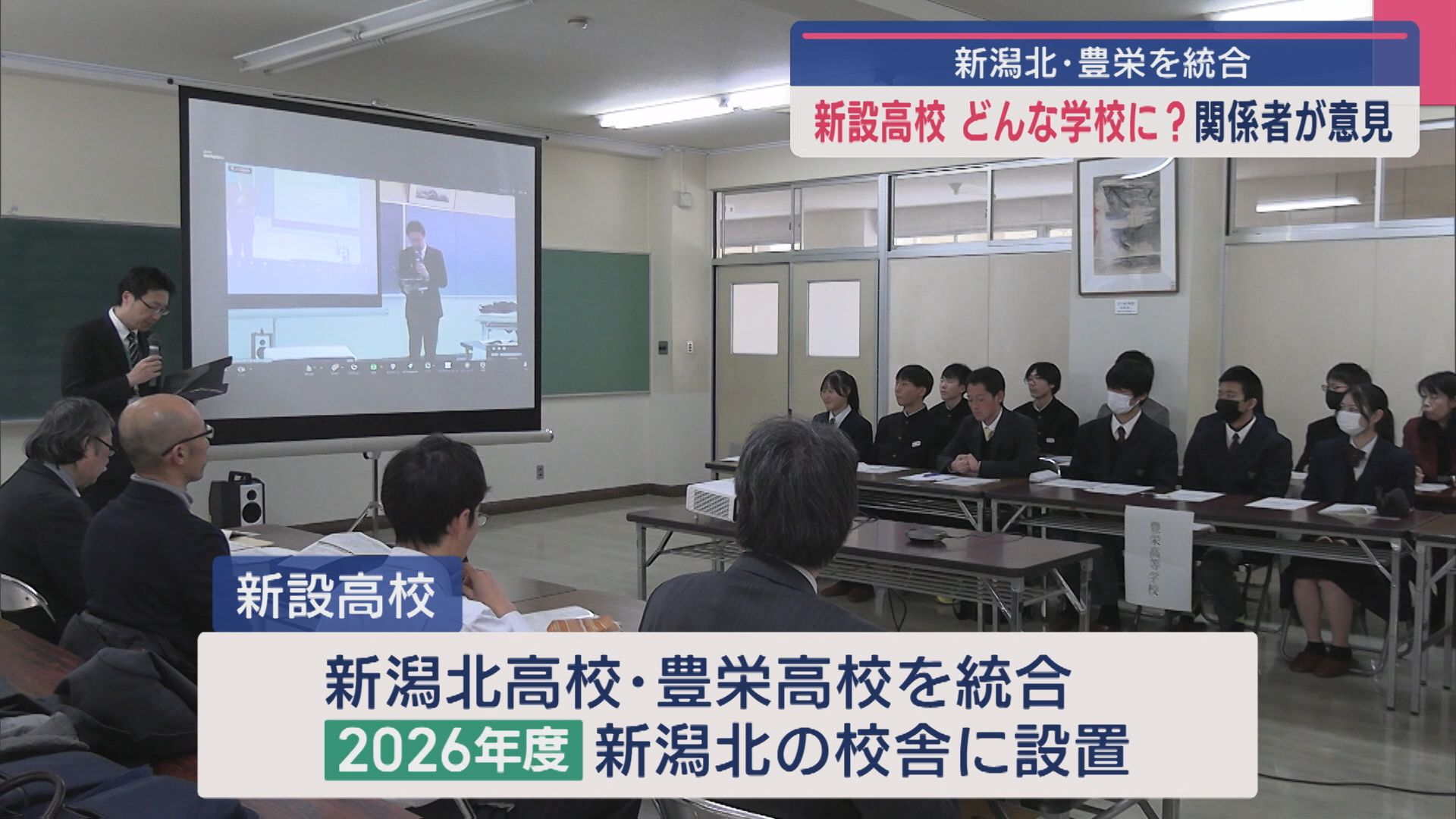 新潟北･豊栄を統合：新設高校はどんな学校に？中学生ら意見【新潟】