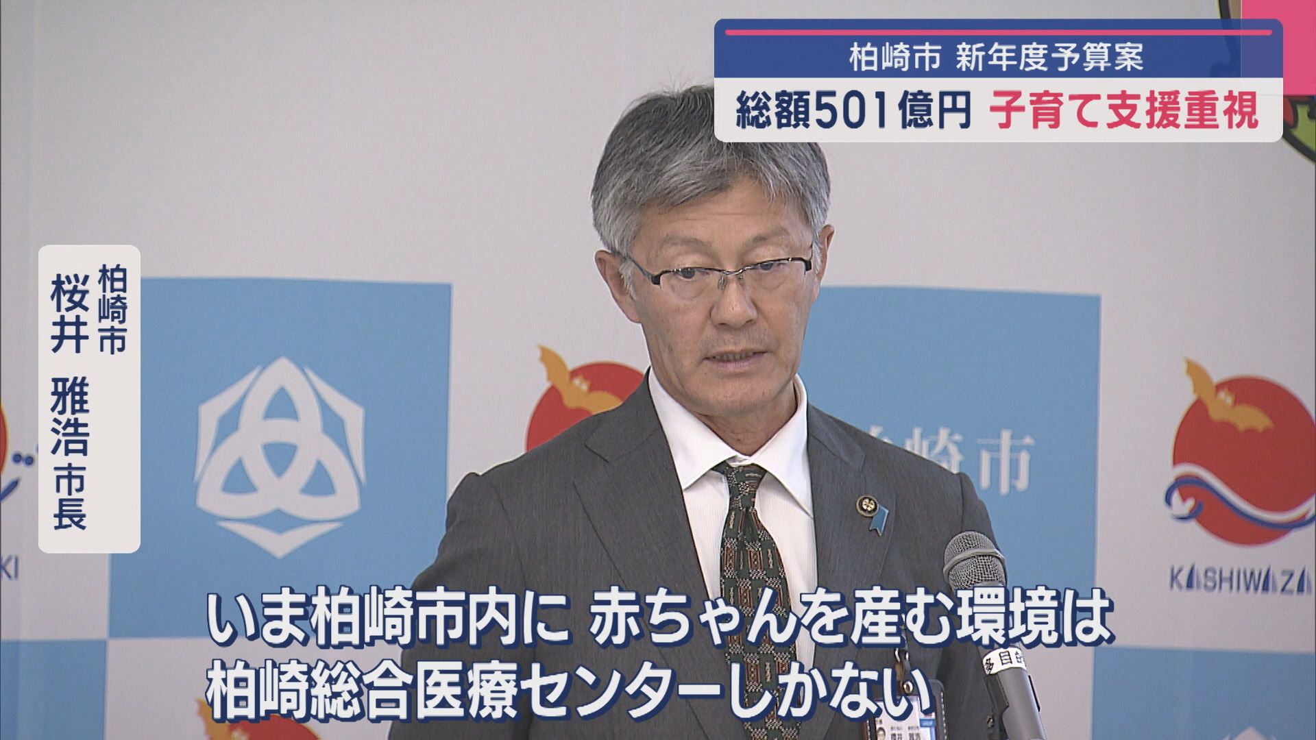 柏崎市の新年度予算案･総額501億円：JA厚生連の病院支援や子育て支援重視など【新潟】