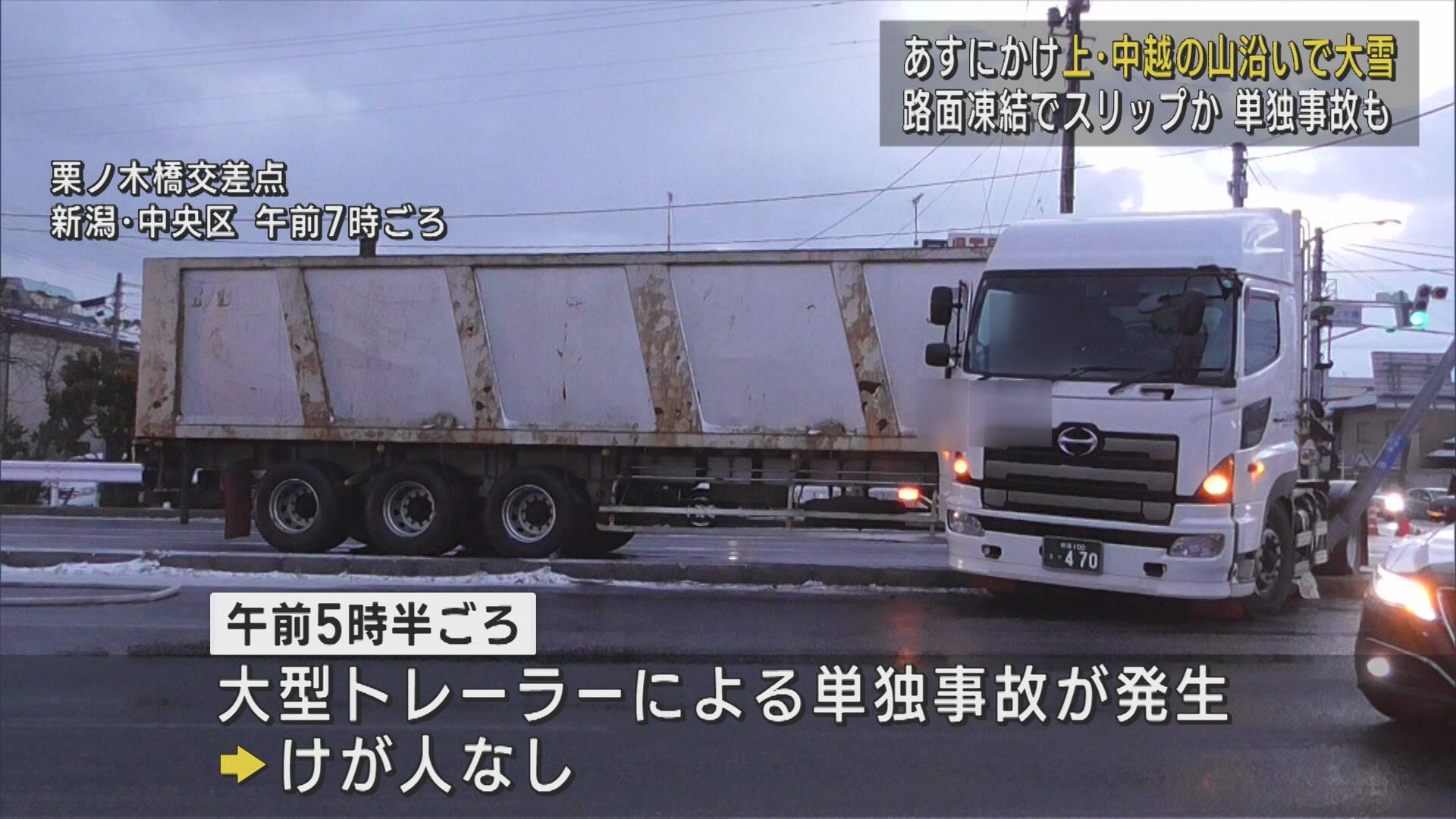 【大雪注意】「路面が凍結してスリップした」大型トレーラーの単独事故【新潟】