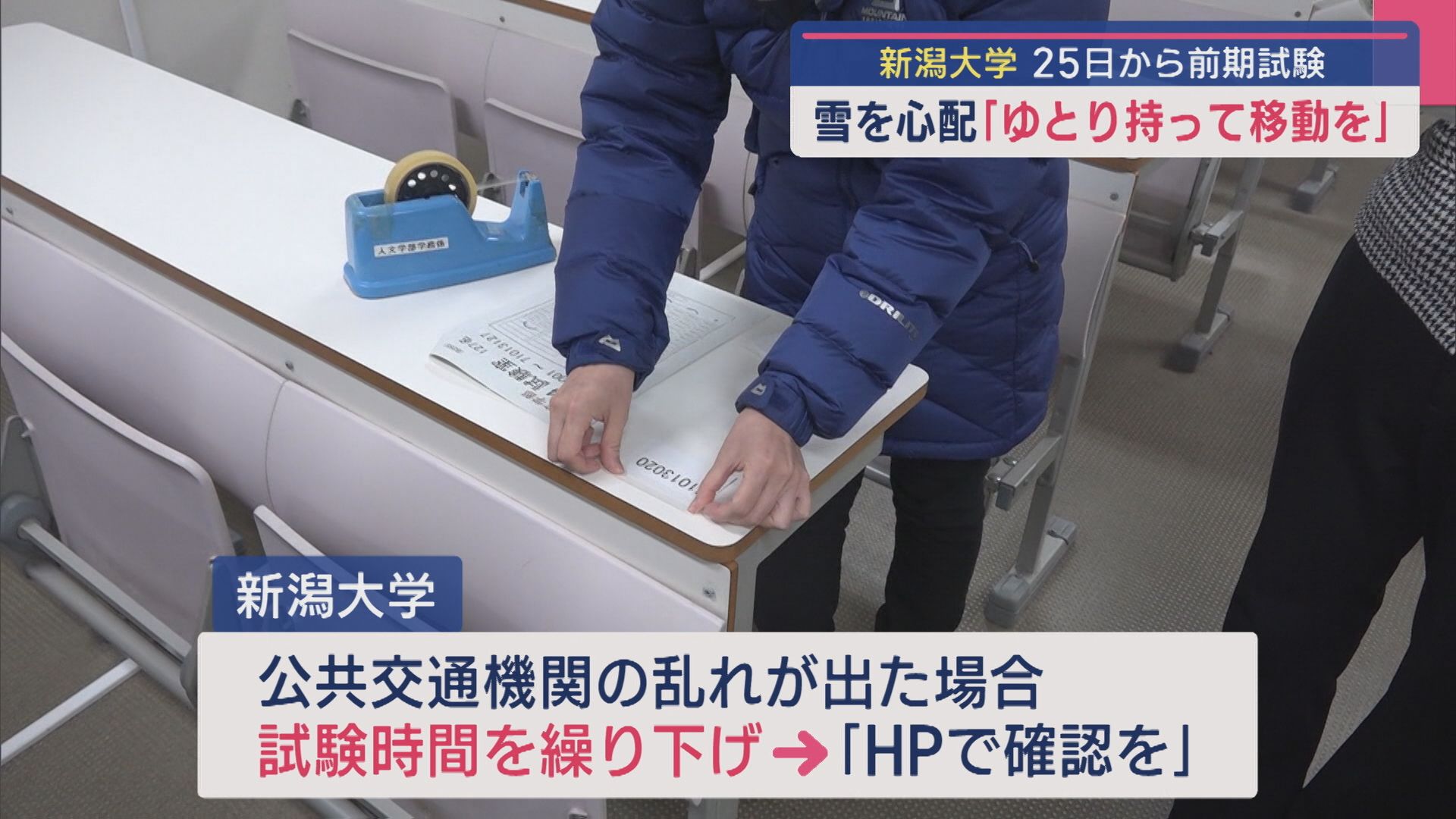 新潟大学 25日から前期試験 雪を心配「ゆとりを持って移動を」【新潟】