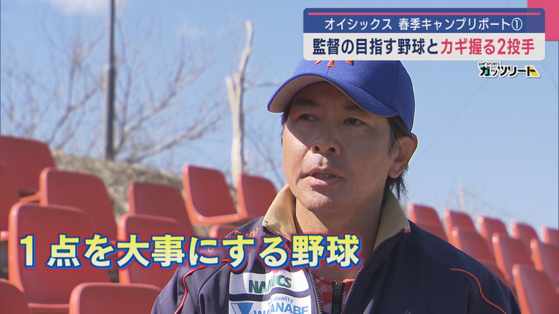 【特集｜プロ野球･オイシックス】監督の目指す野球と“カギ”握る2投手：静岡キャンプリポ①＜投手編＞【新潟】