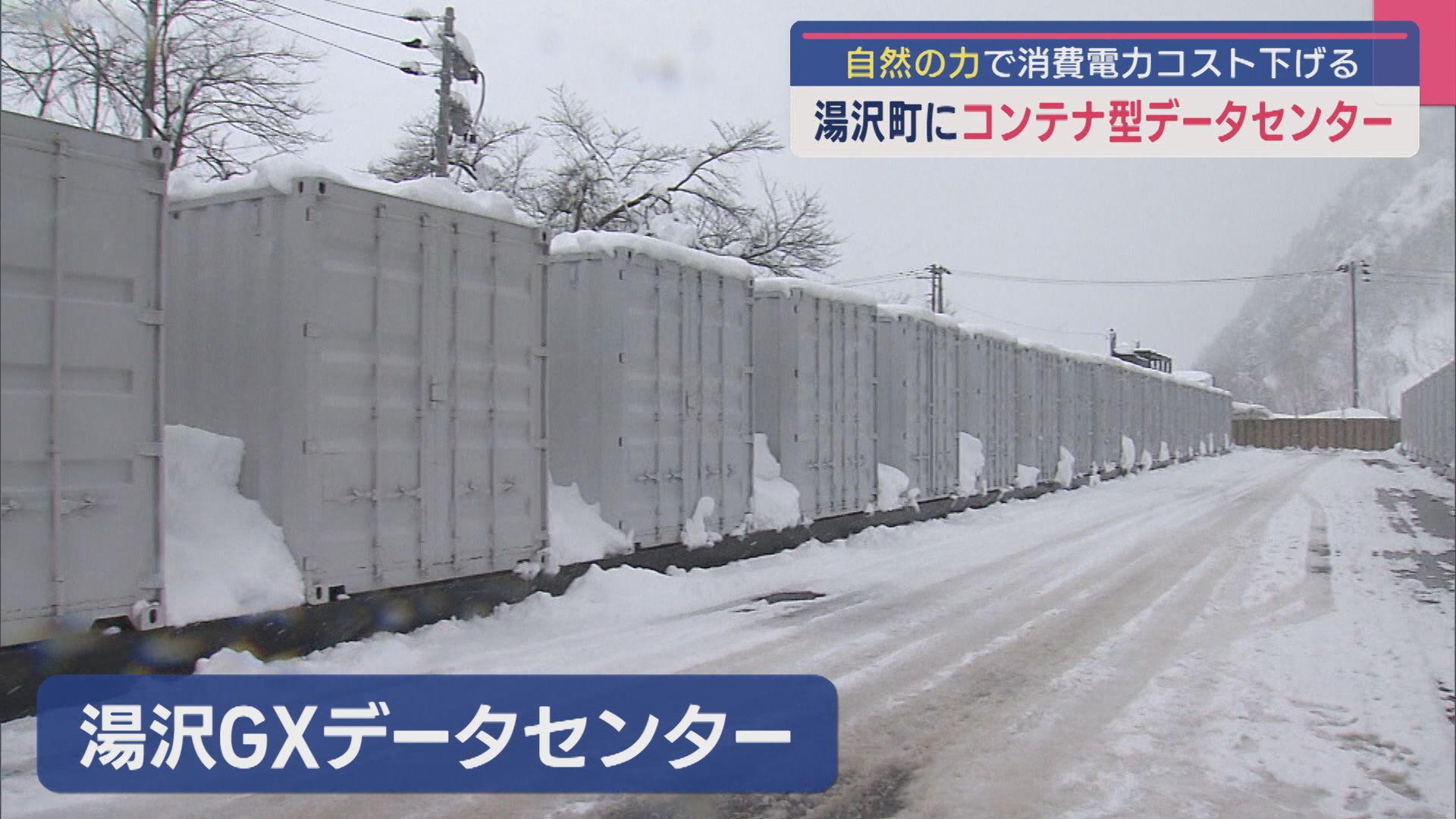 コンテナ内にデータセンターを開業：外気や雪解け水など自然エネルギーも活用【新潟･湯沢町】