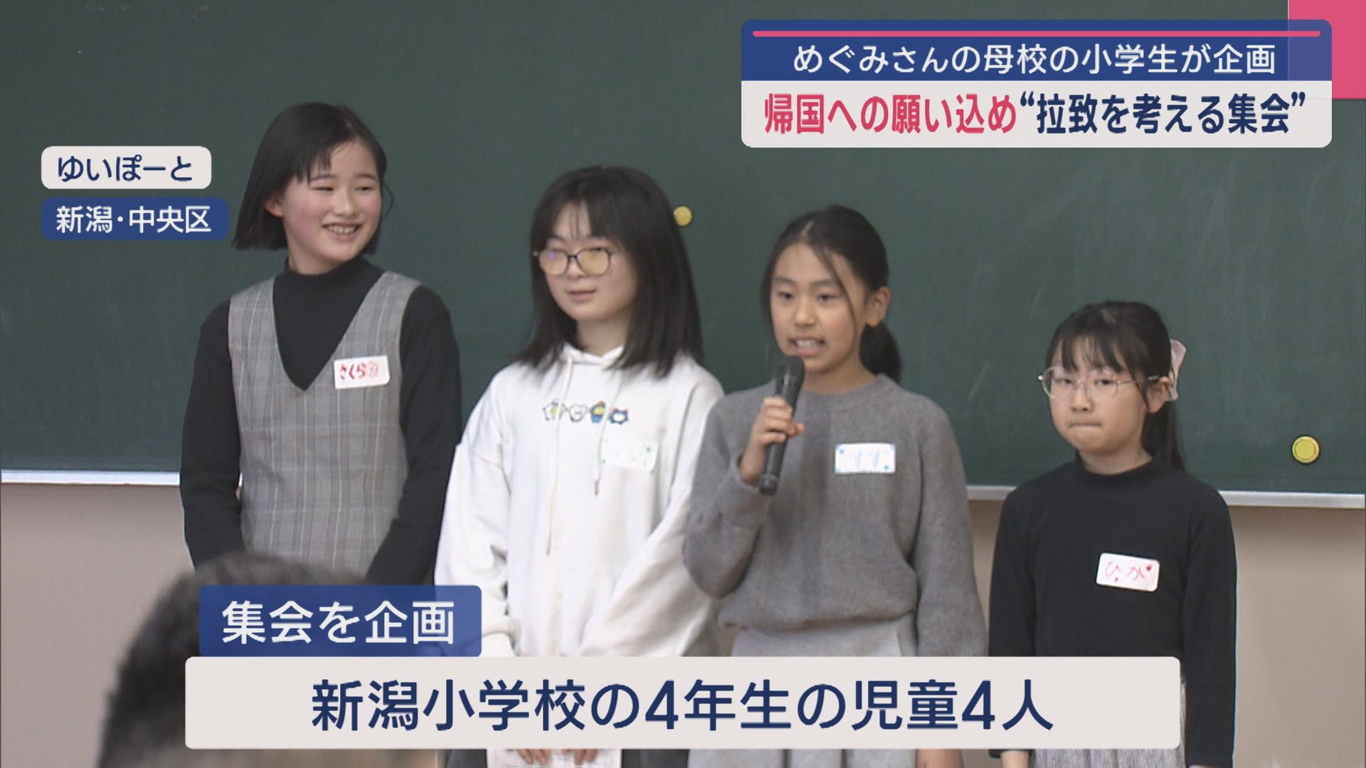 「早紀江さんにも届いてもらいたい」横田めぐみさんの母校･小学生が企画：帰国への願い込め“拉致問題を考える集会”【新潟】