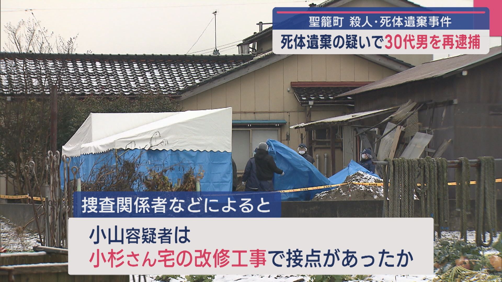 【聖籠町｜殺人･死体遺棄事件】改修工事で接点があったか 阿賀町のリフォーム業30代男を死体遺棄の疑いで再逮捕【新潟】