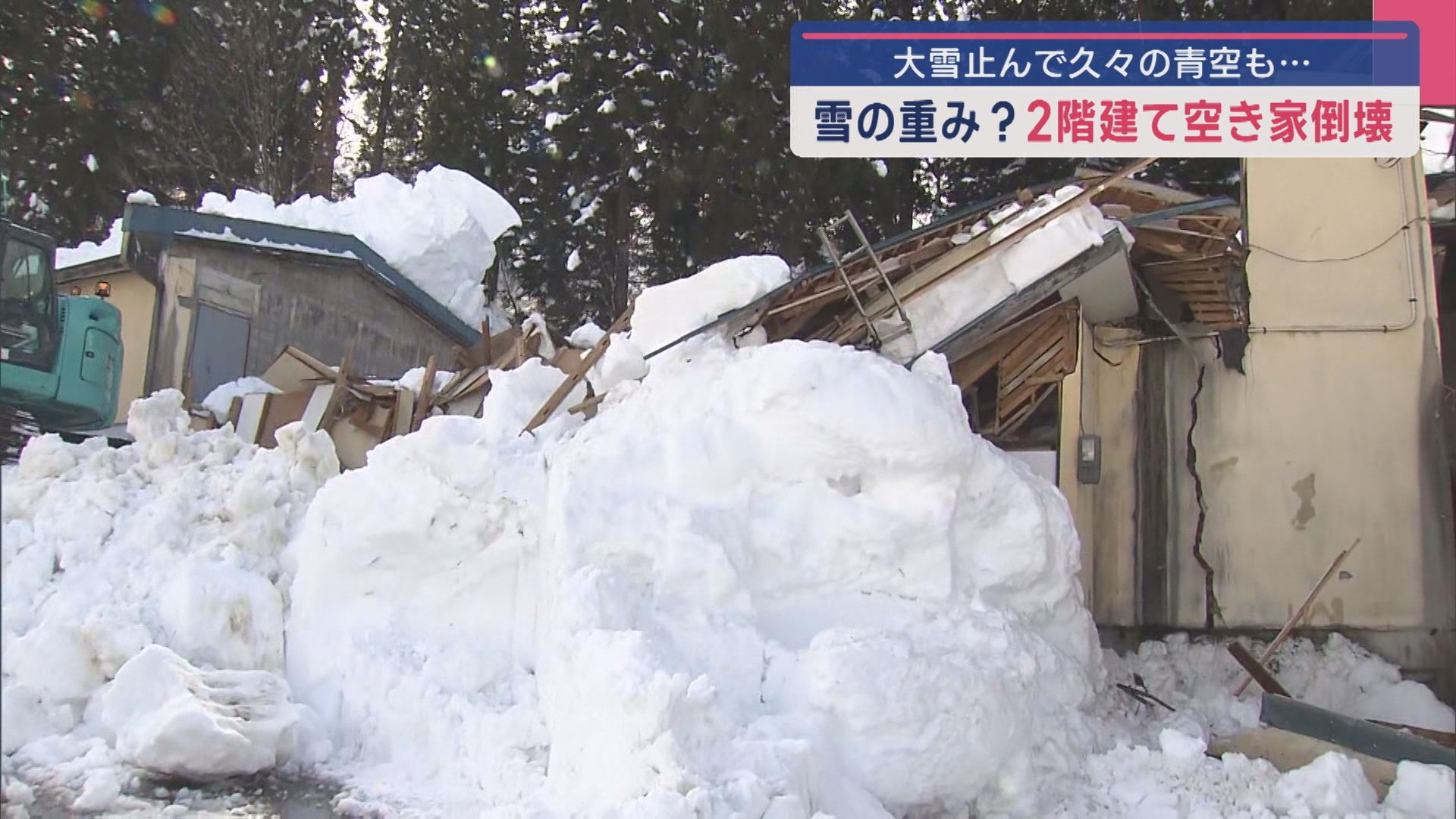 雪の重みで空き家倒壊も「近所で起こると怖い」…久々の青空 大雪ようやく収束【新潟･魚沼市】