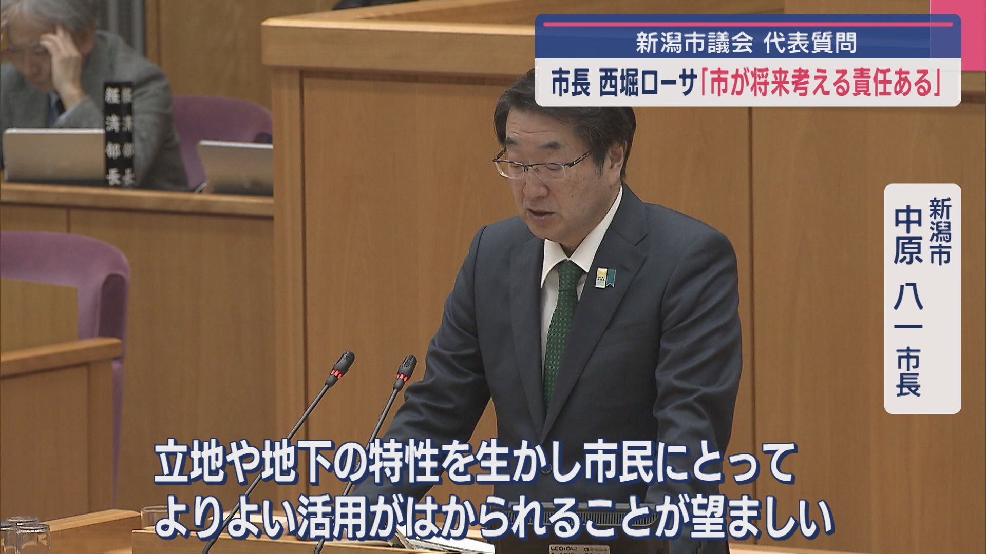 西堀ローサ「市が将来考える責任がある」市長が答弁：新潟市議会 代表質問【新潟】