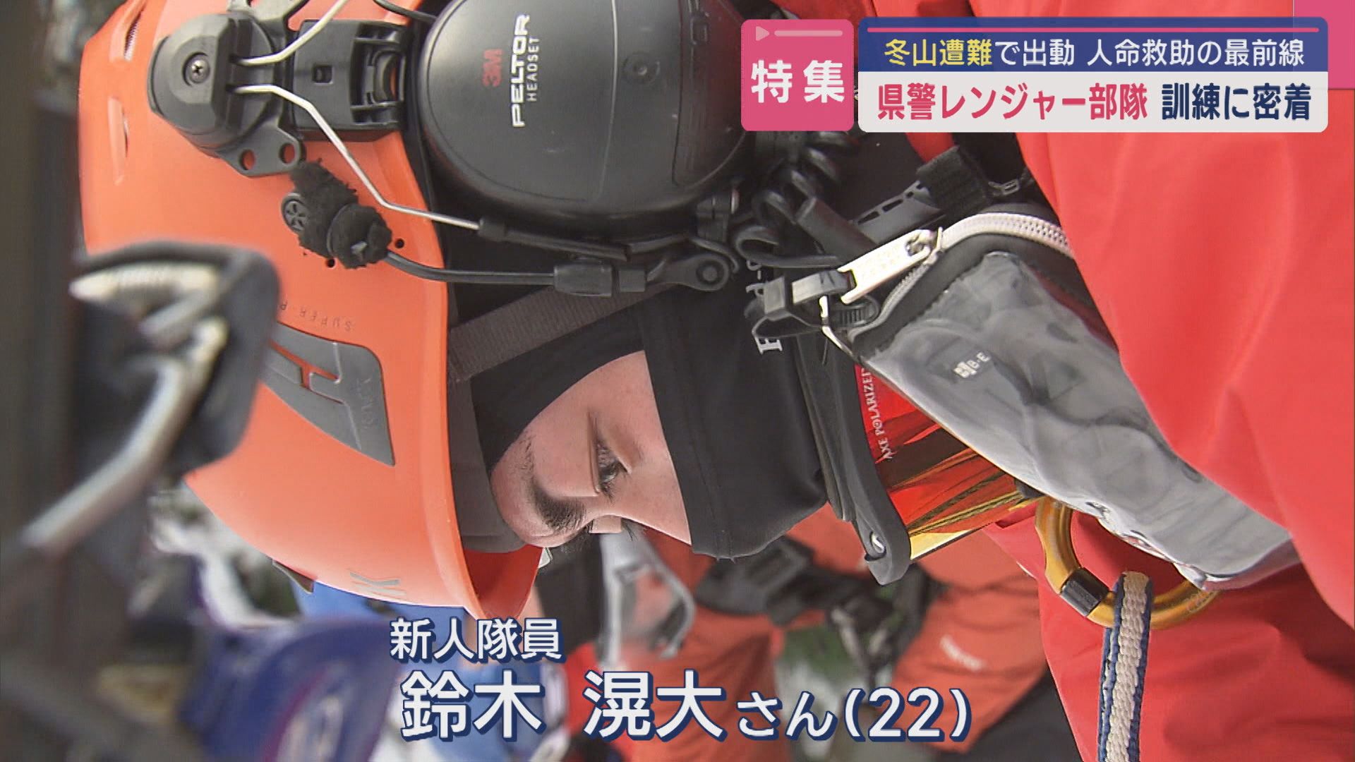 【特集｜新人隊員に密着！人命救助の最前線】冬山遭難で人命救助「県警レンジャー部隊」訓練に密着【新潟】