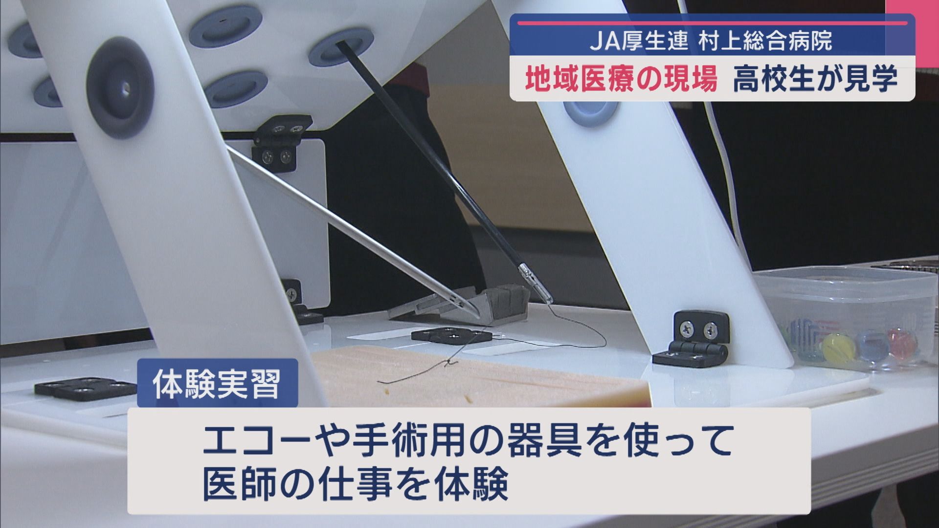 『北の砦』を高校生が見学－地域医療の現場で医師の仕事体験【新潟･村上市】