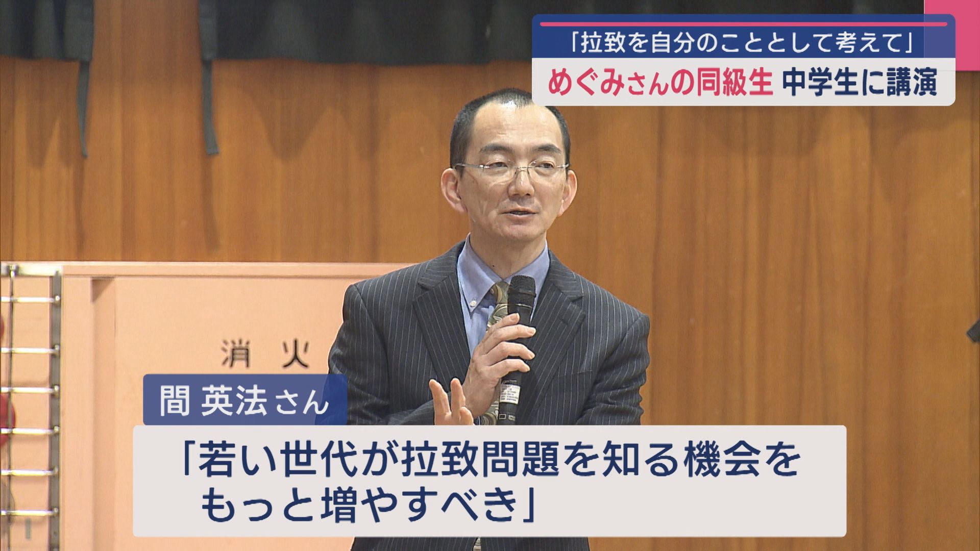 「自分のこととして考えて」めぐみさんの同級生が中学生に講演【新潟】