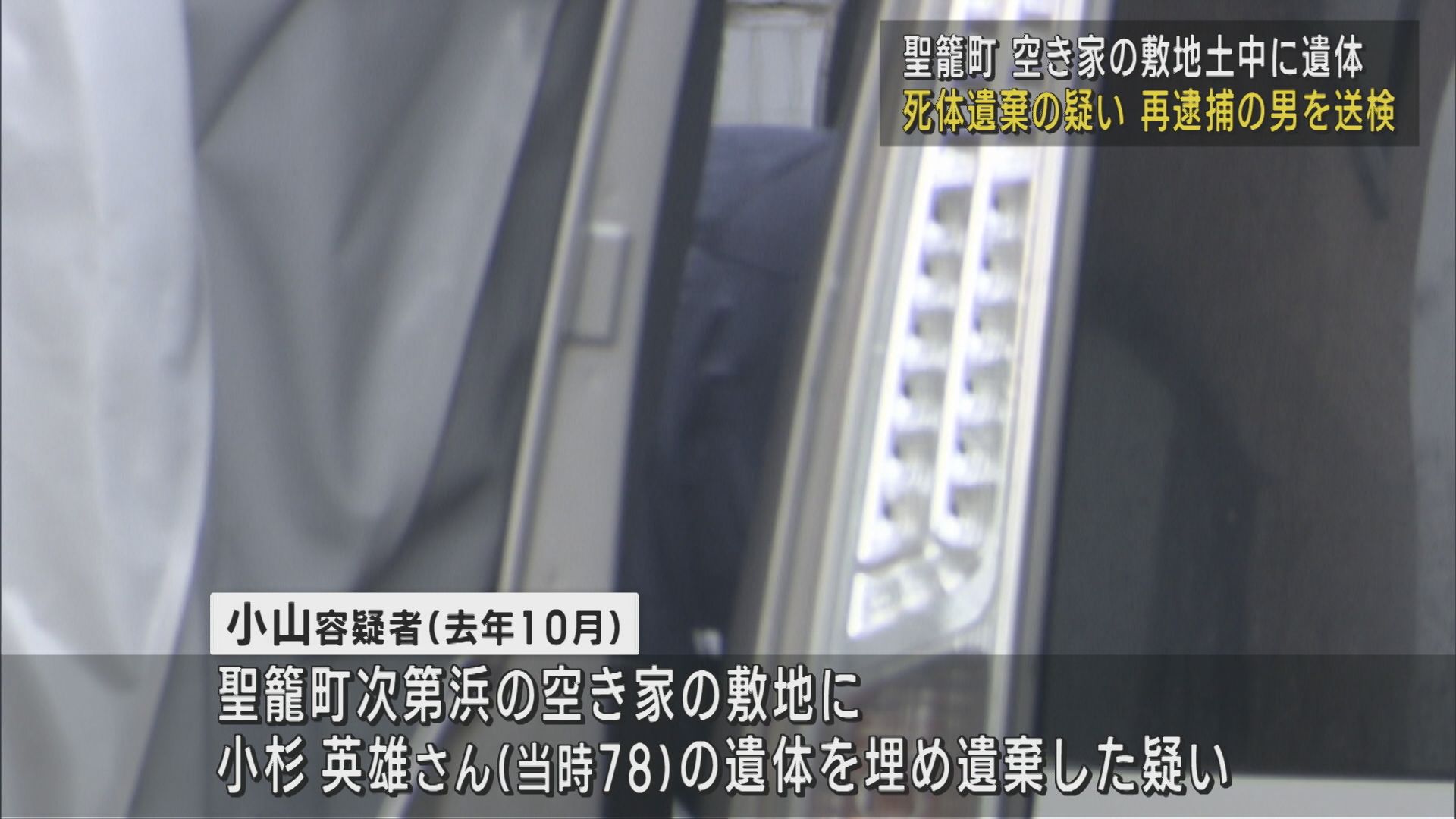 聖籠町･空き家の敷地土中に遺体、死体遺棄の疑いで再逮捕のリフォーム業･30代男を送検【新潟】