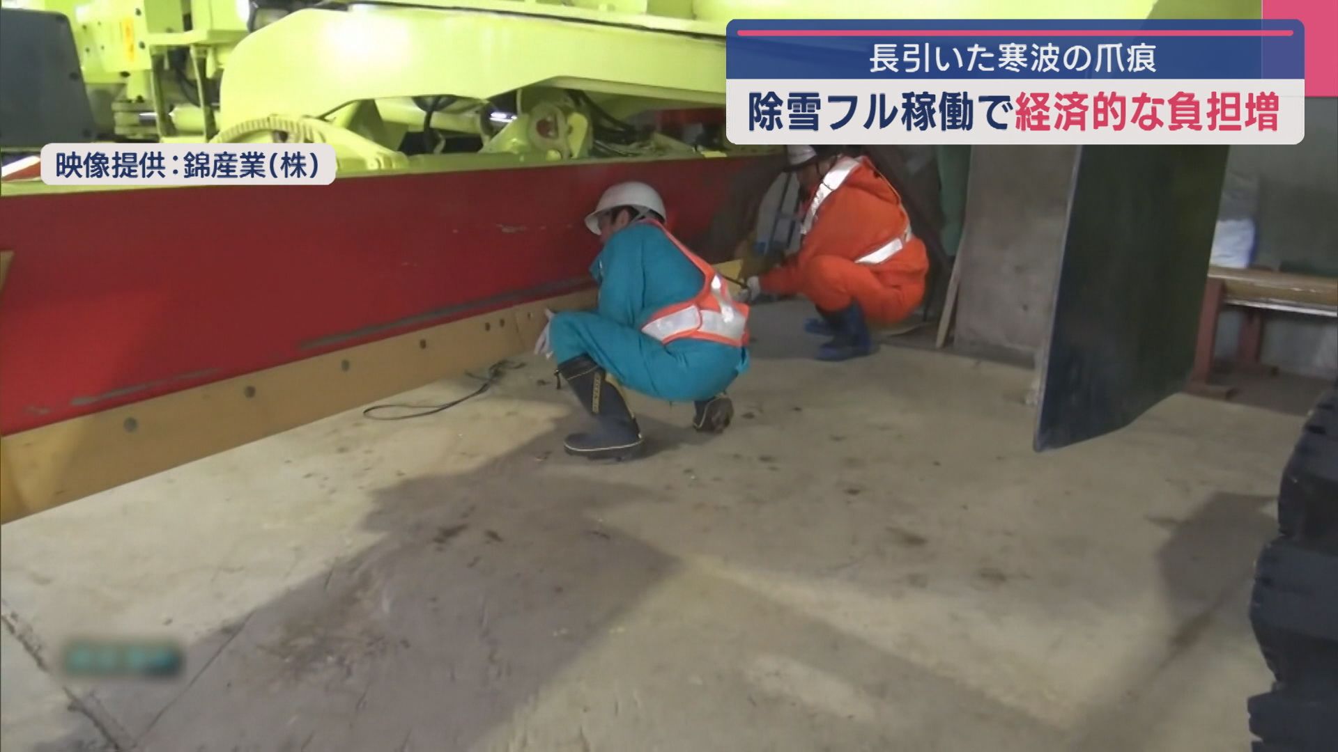 長引いた寒波の爪痕：除雪車･除雪機フル稼働で修理依頼が10倍の日も 新たな経済負担【新潟】