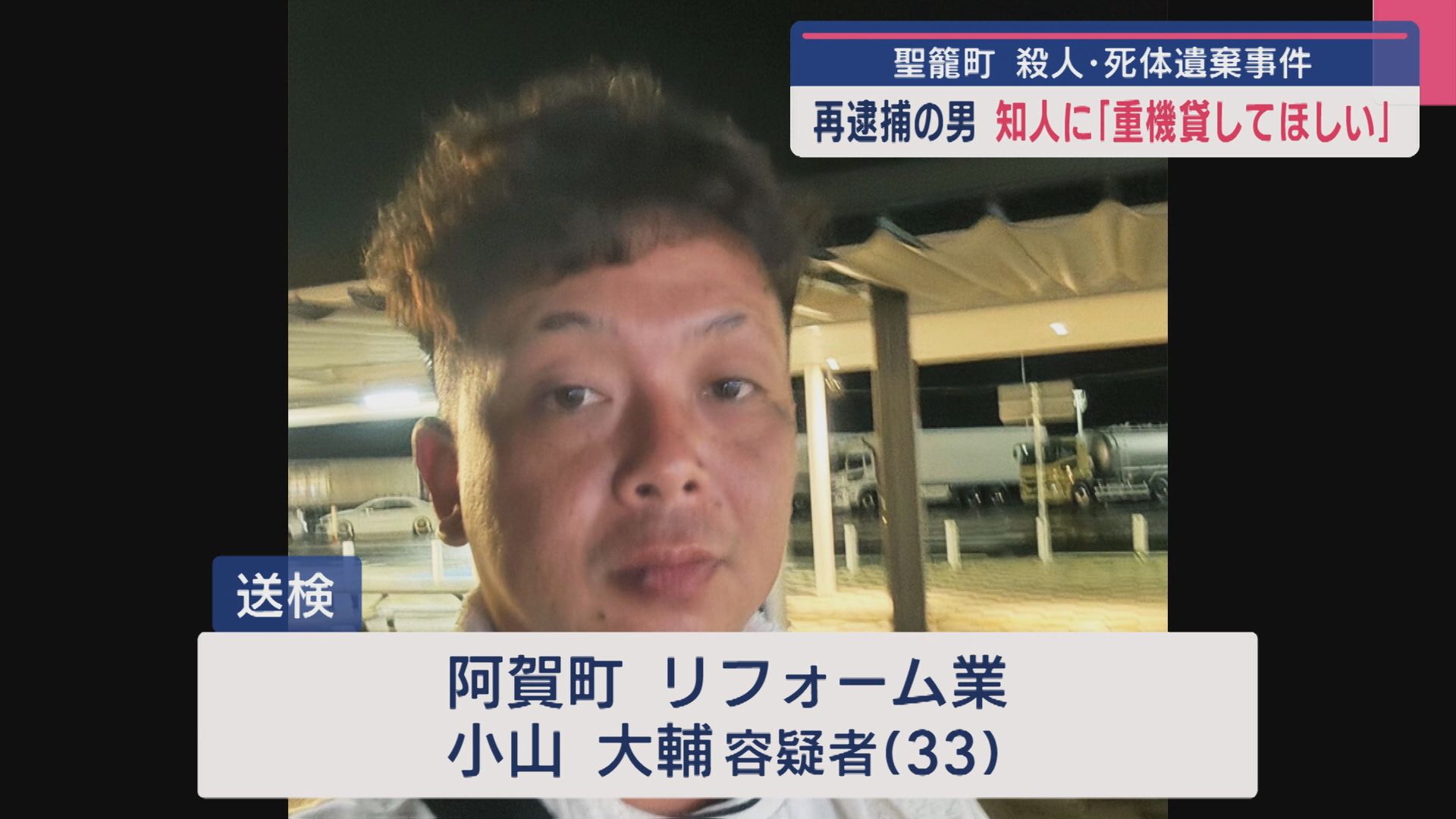 【続報】再逮捕の男「重機貸してほしい」知人に相談、他にも「金に困っていた」：聖籠町 殺人･死体遺棄事件【新潟】