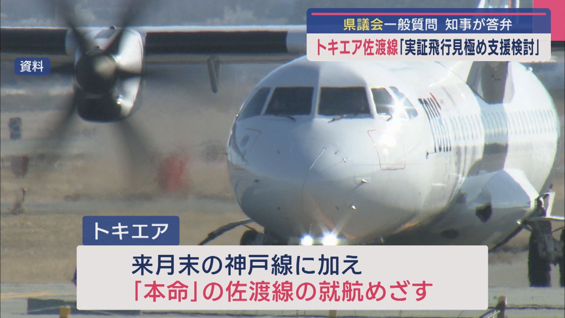 トキエア佐渡線「実証飛行見極め支援検討」知事が答弁：県議会一般質問【新潟】