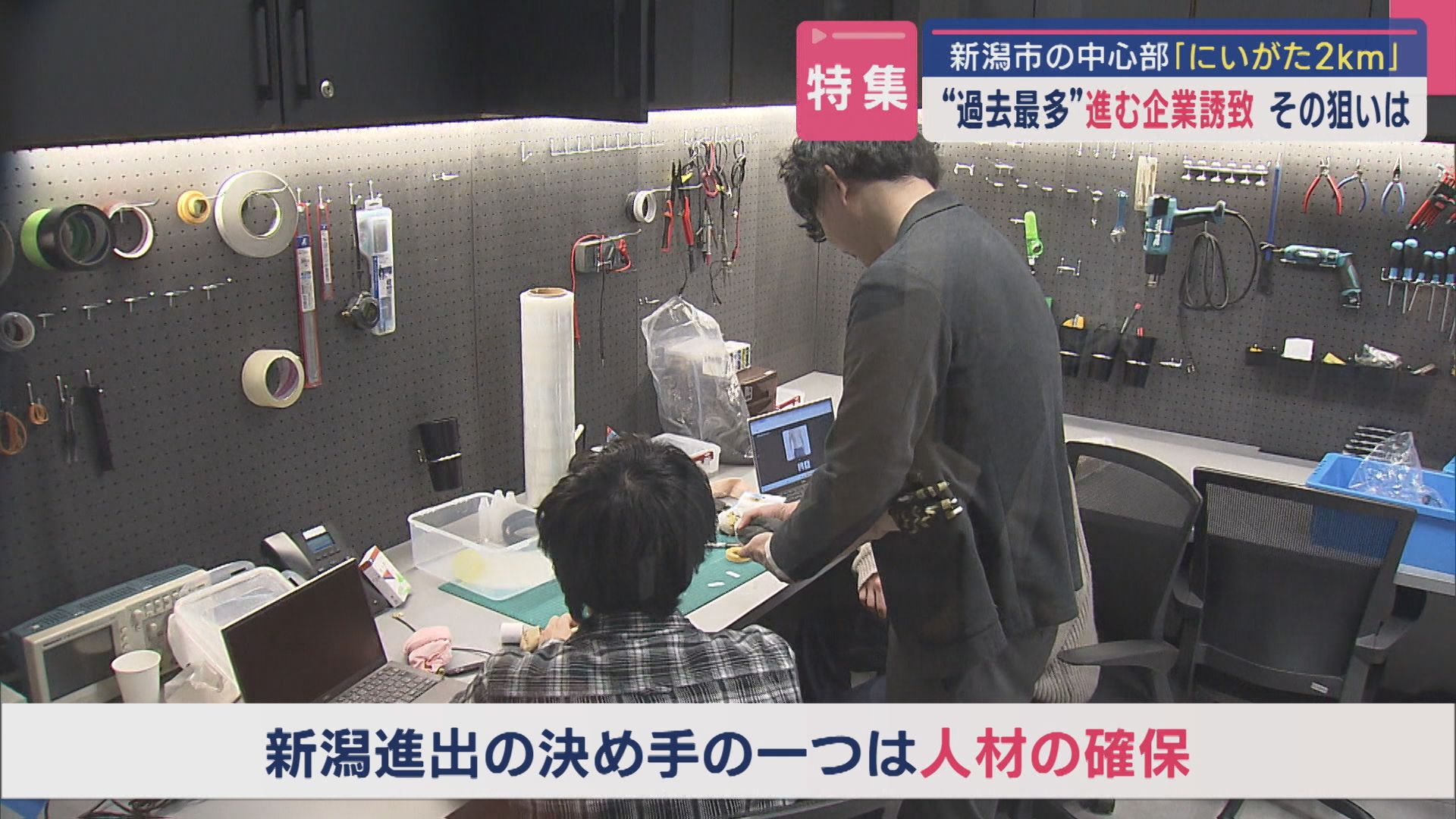 【特集｜にいがた2km】どうなる？新潟市の中心部：“過去最多”進む企業誘致 その狙いは？【新潟】