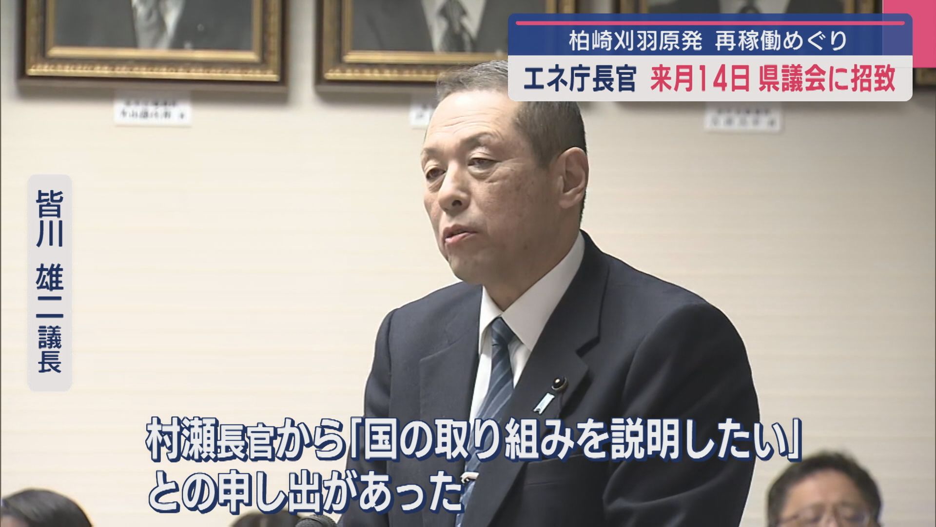 【柏崎刈羽原発｜再稼働めぐり】エネ庁長官を3月14日招致決定『国の取り組みについて説明したい』【新潟】